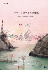 사랑한다는 걸 어떻게 알까요? (모두가 친구 25)